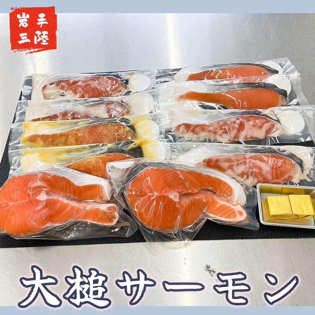 【大槌サーモンづくし】バター焼き、西京漬け、粕漬け、塩麹漬け、ひと塩の5種類セット【15】