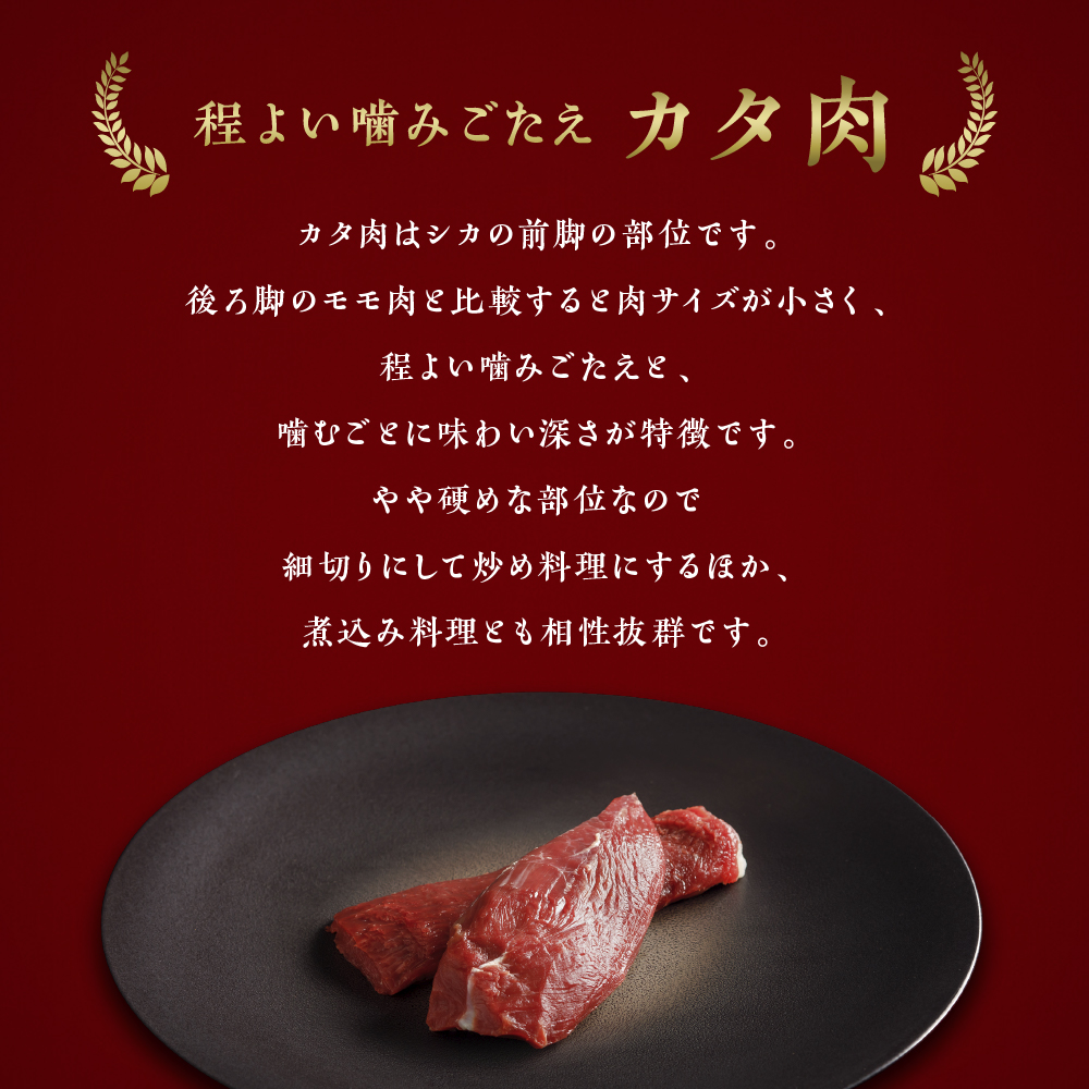 【ジビエ】大槌産 鹿肉（カタ肉 200g）｜岩手県 大槌ジビエ いわて iwate 三陸 MOMIJI
