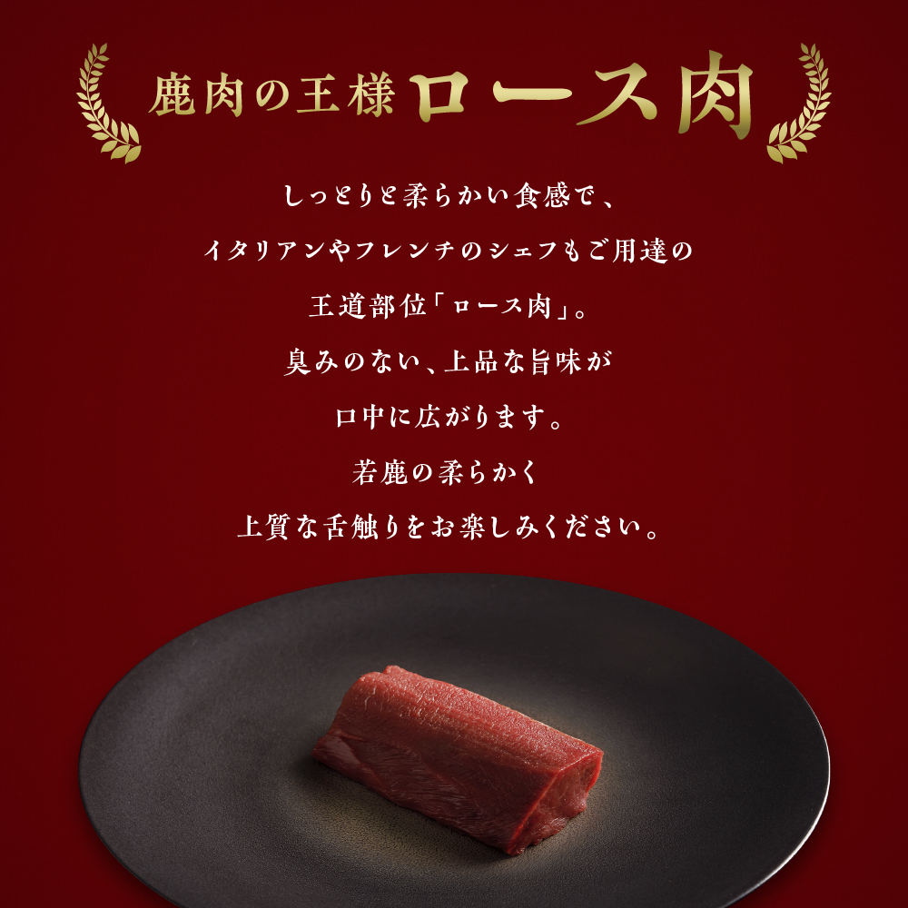 【シェフが選ぶ希少部位】大槌鹿ロース肉200g【ロースト・ステーキに】岩手県産 天然鹿 鹿肉 ジビエ ヘルシー 低カロリー 冷凍 赤身