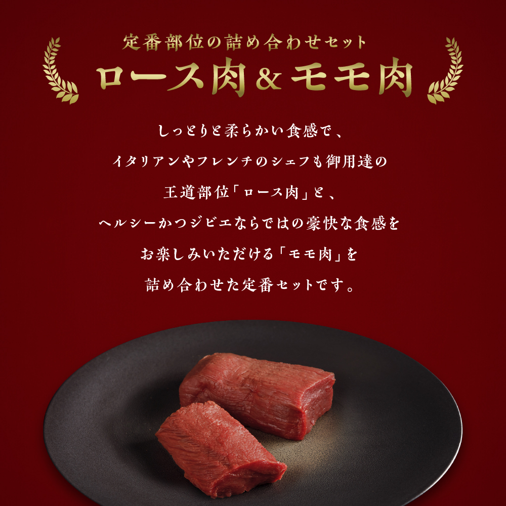 【ジビエ】【鹿肉定番2点セット】大槌鹿ロース肉200g・モモ肉200gセット【ステーキ・ロースト・ヒレカツに】岩手県産 天然鹿 鹿肉 ジビエ ヘルシー 低カロリー 冷凍 赤身