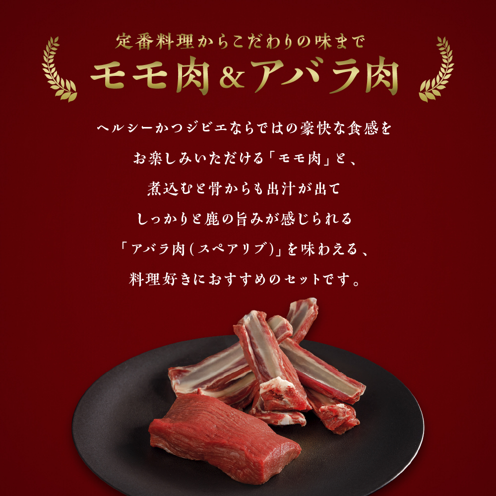 【ジビエ】【料理好きにおすすめセット】大槌鹿モモ肉200g・アバラ肉200gセット 岩手県産 天然鹿 鹿肉 ジビエ ヘルシー 低カロリー 冷凍 赤身