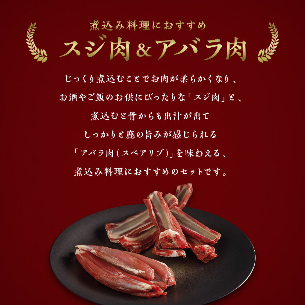 【ジビエ】【カレー・シチュー・ポトフに】大槌鹿スジ肉200g・アバラ肉200gセット 岩手県産 天然鹿 鹿肉 ジビエ ヘルシー 低カロリー 冷凍 赤身