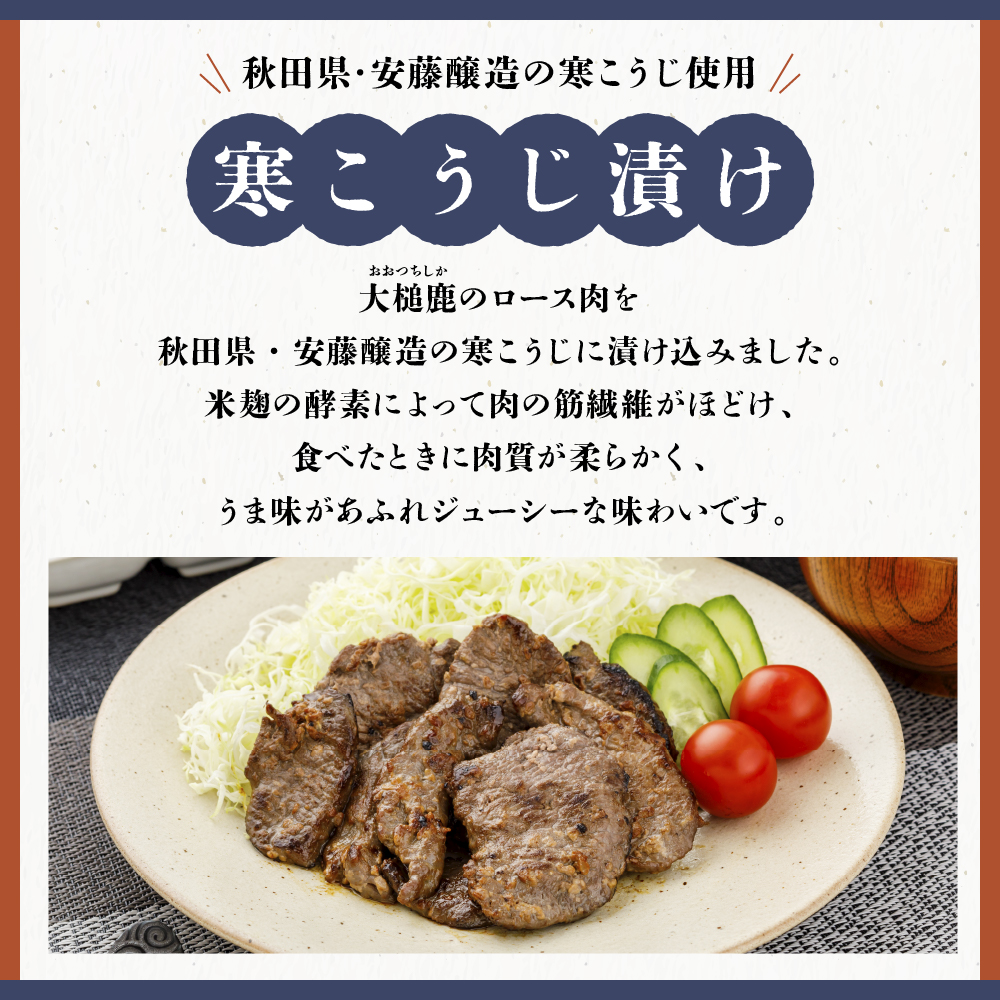 【ジビエ】【失敗なし！しっとりジューシー】大槌鹿の寒こうじ漬け【優秀賞受賞】200g 岩手県産 天然鹿 鹿肉 味付肉 寒こうじ 安藤醸造 ジビエ ヘルシー 低カロリー こうじ 糀 おかず ご飯のお供 赤身 冷凍 加工肉 ギフト