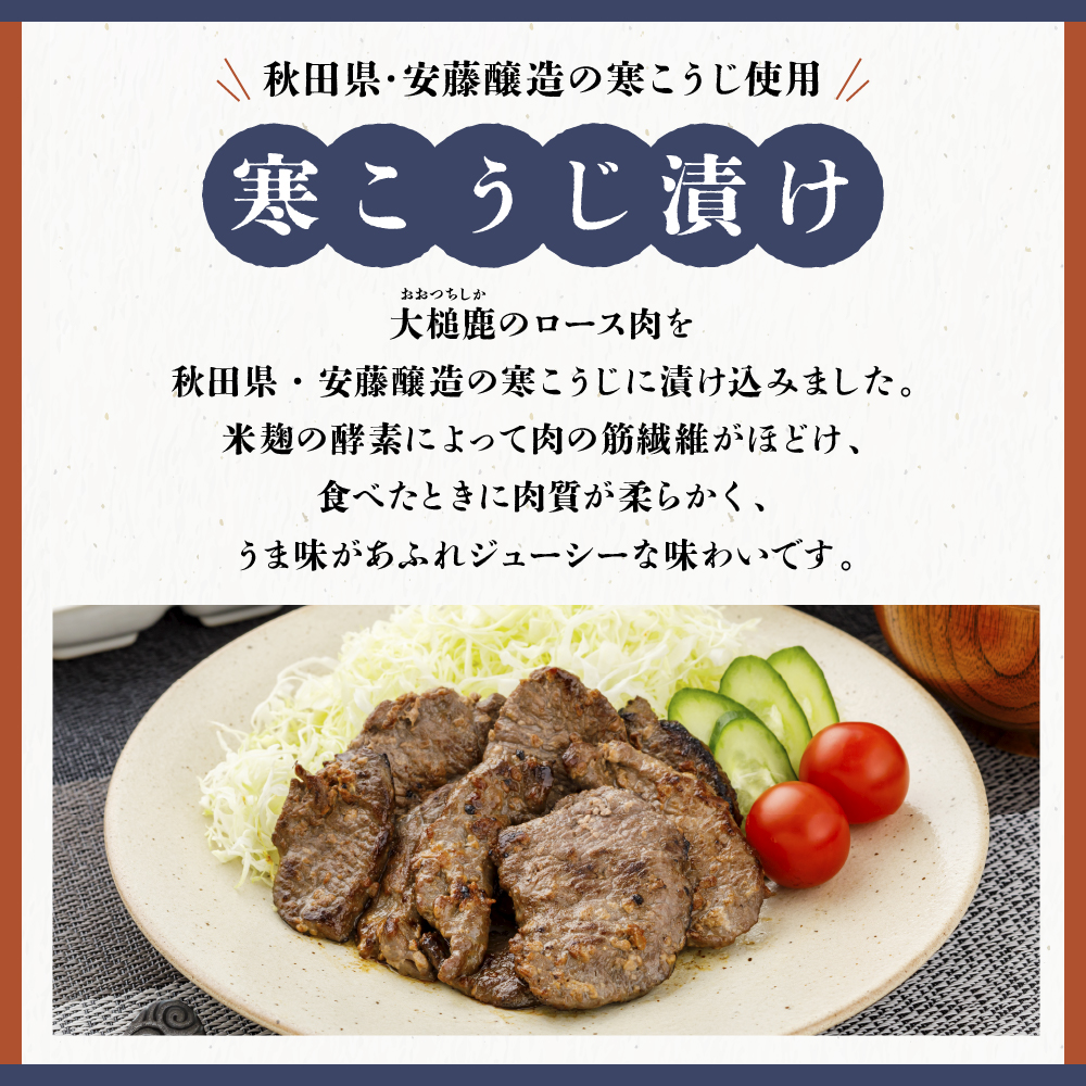 【ジビエ】【味付鹿肉3点セット】大槌鹿の寒こうじ漬け200g・山賊焼き200g・ジンギしかン200g各1パック 岩手県産 天然鹿 鹿肉 味付肉 寒こうじ 安藤醸造 ジビエ ヘルシー 低カロリー こうじ 糀 おかず ご飯のお供 赤身 冷凍 加工肉 ギフト