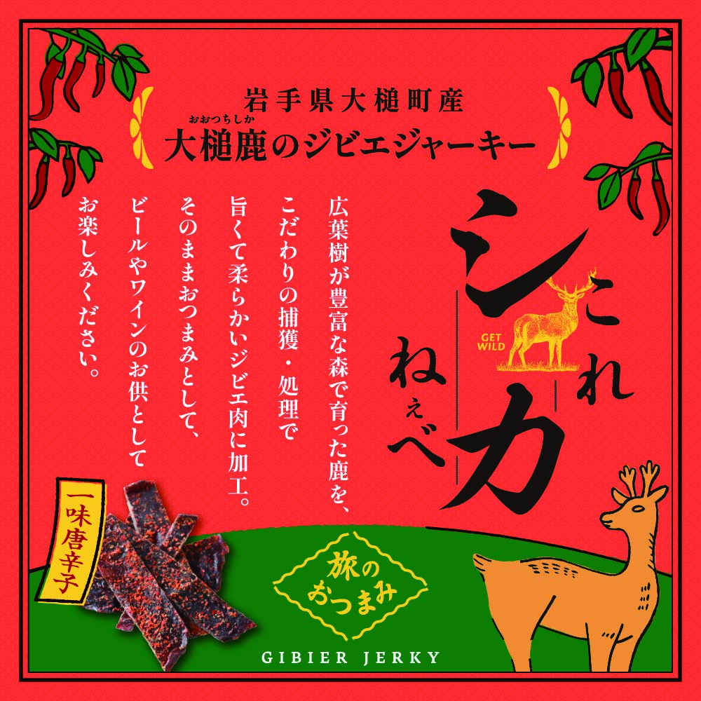 【大人気！鹿肉ジャーキー】これシカねぇべ（一味唐辛子味）12g×2箱【おやつ、おつまみに】岩手県産 天然鹿 鹿肉 ジャーキー おやつ おつまみ
