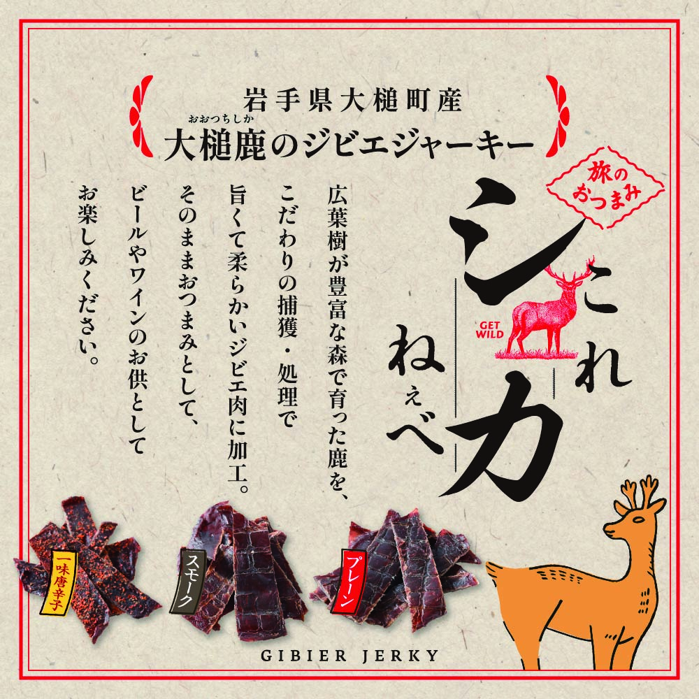 【ジビエ】【大人気！鹿肉ジャーキー】これシカねぇべ 3点セット【おやつ、おつまみに】岩手県産 天然鹿 鹿肉 ジャーキー おやつ おつまみ