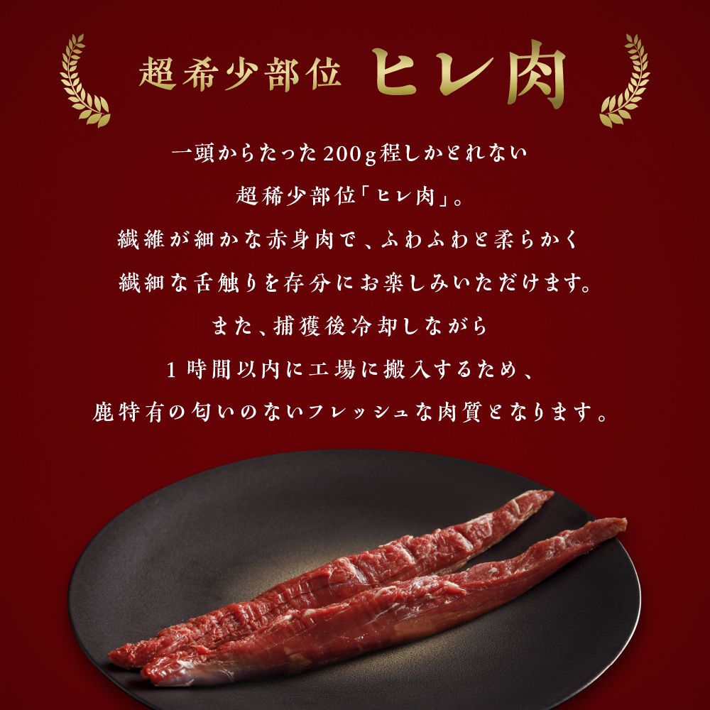 【ジビエ】【きめ細かな肉質の希少部位】大槌鹿ヒレ肉200g【ステーキ・ロースト・ヒレカツに】岩手県産 天然鹿 ジビエ ヘルシー 低カロリー 冷凍 赤身