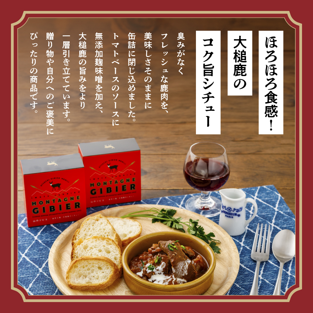 【大槌鹿のコク旨シチュー缶詰2個＆鹿肉ジャーキー「これシカねぇべ」4個セット】ジビエ 鹿肉 ジャーキー 燻製 おやつ おつまみ 高級 贈答 贅沢 無添加 ギフト 贈物 贈り物 ギフトセット 詰め込わせ 加工食品 常温保存 岩手 大槌 MOMIJI（プレーン味1個、スモーク味1個、一味唐辛子味2個）