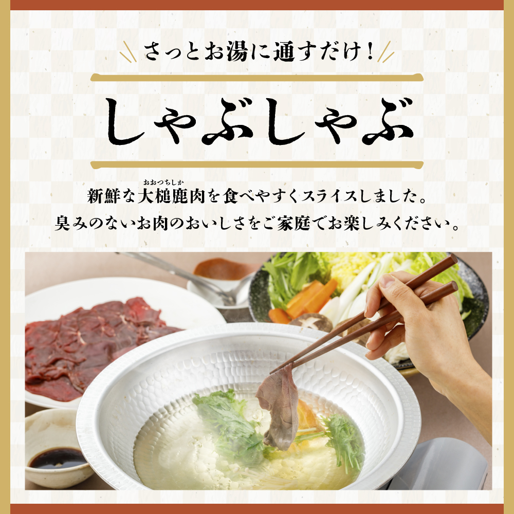 【ジビエ】大槌鹿 しゃぶしゃぶ用モモスライス 660g 岩手県産 天然鹿 鹿肉 しゃぶしゃぶ 鹿しゃぶ モモ肉 ジビエ ヘルシー 低カロリー 赤身 冷凍 真空パック 小分け
