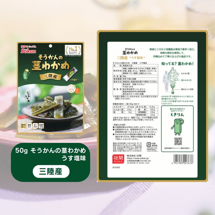 【三陸産茎わかめセット】うす塩味 50g×5個・梅かつお味 63g×5個 福袋