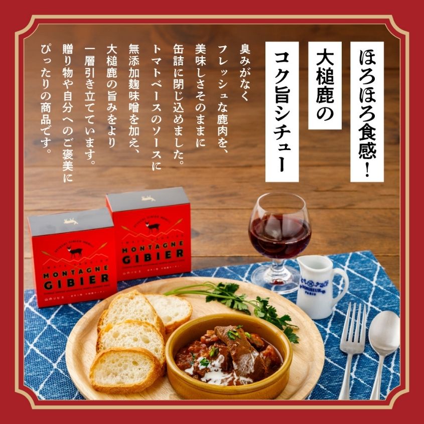 【大槌鹿のコク旨シチュー】缶詰 4缶 セット ジビエ 鹿肉 シチュー お取り寄せ グルメ おつまみ 無添加 ギフト ギフトセット 高級 贈答 贈物 贈り物 贅沢 詰め込わせ 加工食品 常温保存 岩手 大槌 MOMIJI
