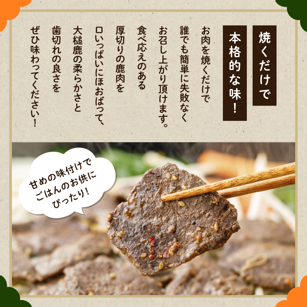 【ジビエ】【失敗なし！子供から大人まで大人気の味付け】大槌鹿の鹿ジン（鹿肉ジンギスカンのタレ漬け）200g 岩手県産 天然鹿 鹿肉 味付肉 ジンギスカン ジビエ ヘルシー 低カロリー つまみ おかず ご飯のお供 赤身 冷凍 加工肉 ギフト