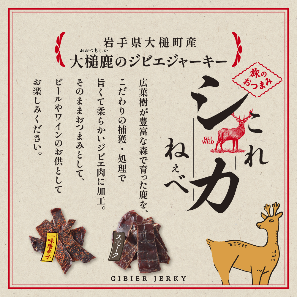 【大槌鹿のコク旨シチュー缶詰１個＆鹿肉ジャーキー「これシカねぇべ」2個セット】 ジビエ 鹿肉 ジャーキー 燻製 おやつ おつまみ 高級 贈答 贅沢 無添加 ギフト 贈物 贈り物 ギフトセット 詰め込わせ 加工食品 常温保存 岩手 大槌 MOMIJI（スモーク味１個、一味唐辛子味１個）