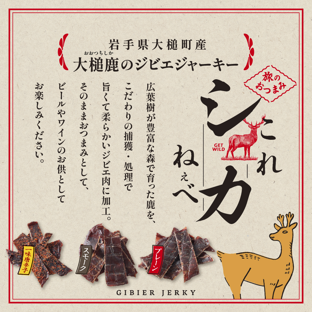 【大槌鹿のコク旨シチュー缶詰2個＆鹿肉ジャーキー「これシカねぇべ」4個セット】ジビエ 鹿肉 ジャーキー 燻製 おやつ おつまみ 高級 贈答 贅沢 無添加 ギフト 贈物 贈り物 ギフトセット 詰め込わせ 加工食品 常温保存 岩手 大槌 MOMIJI（プレーン味1個、スモーク味1個、一味唐辛子味2個）