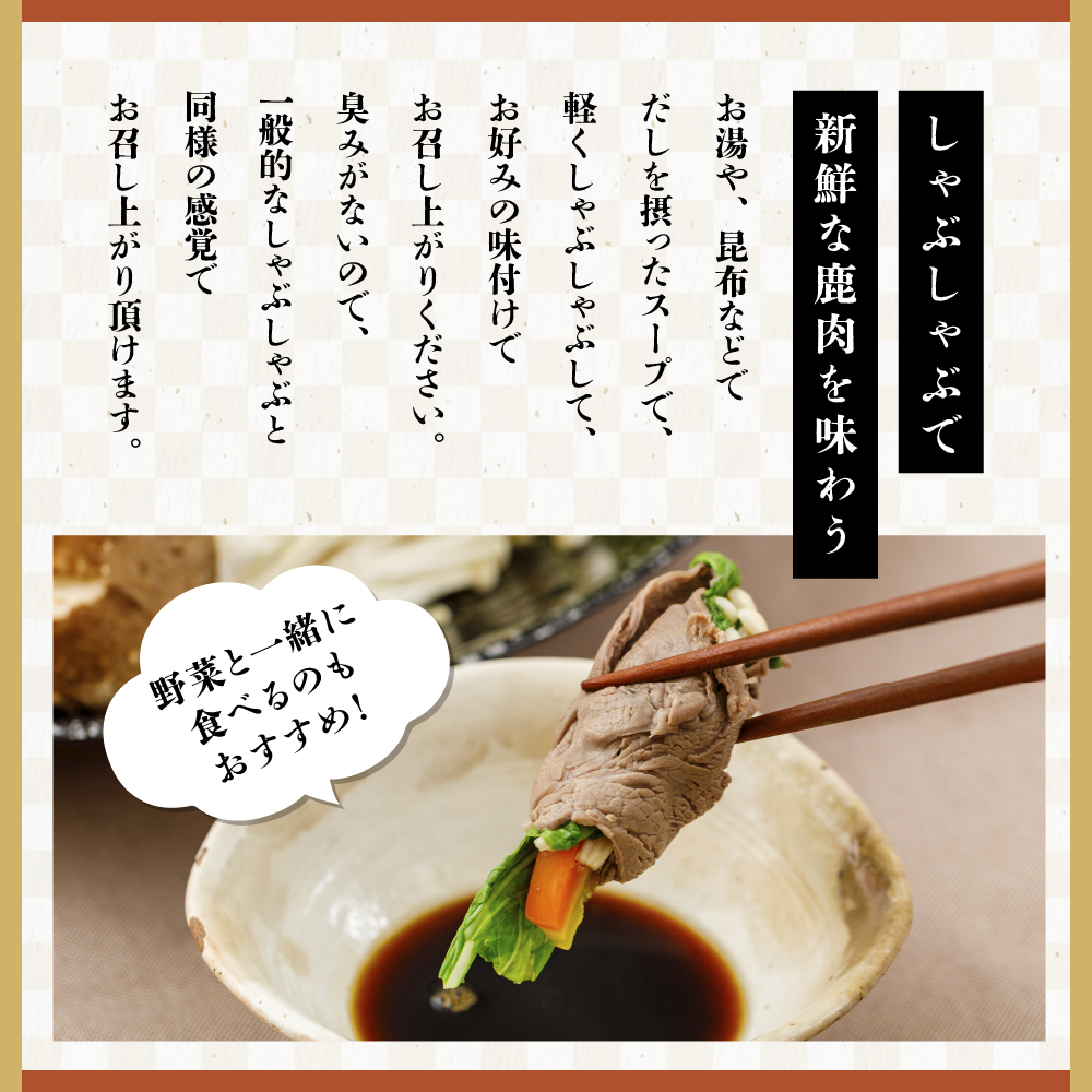 【ジビエ】大槌鹿 しゃぶしゃぶ用モモスライス 660g 岩手県産 天然鹿 鹿肉 しゃぶしゃぶ 鹿しゃぶ モモ肉 ジビエ ヘルシー 低カロリー 赤身 冷凍 真空パック 小分け