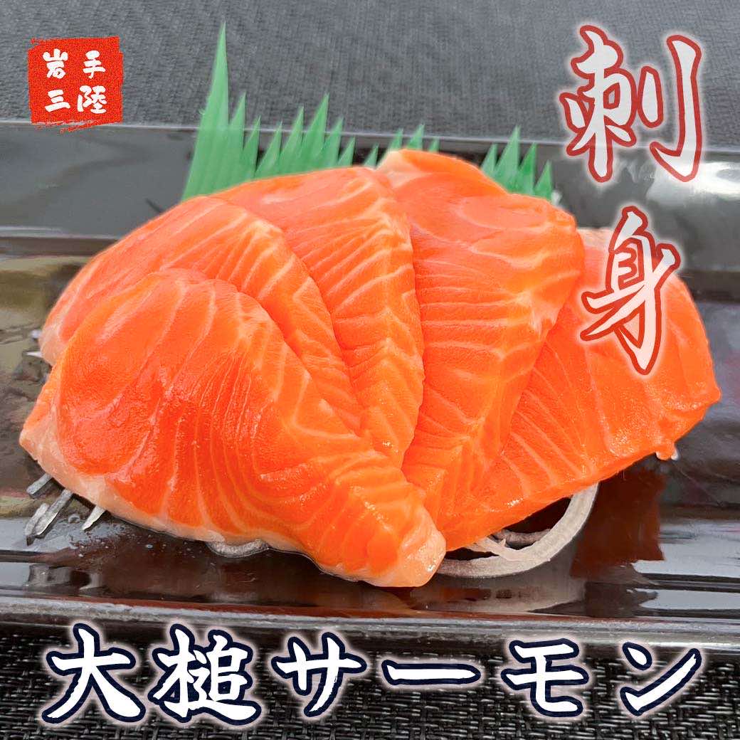 大槌サーモン【刺身】10人前：700g | 三陸産 真空冷凍【15】