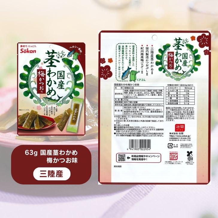 【三陸産茎わかめセット】うす塩味 50g×5個・梅かつお味 63g×5個 福袋