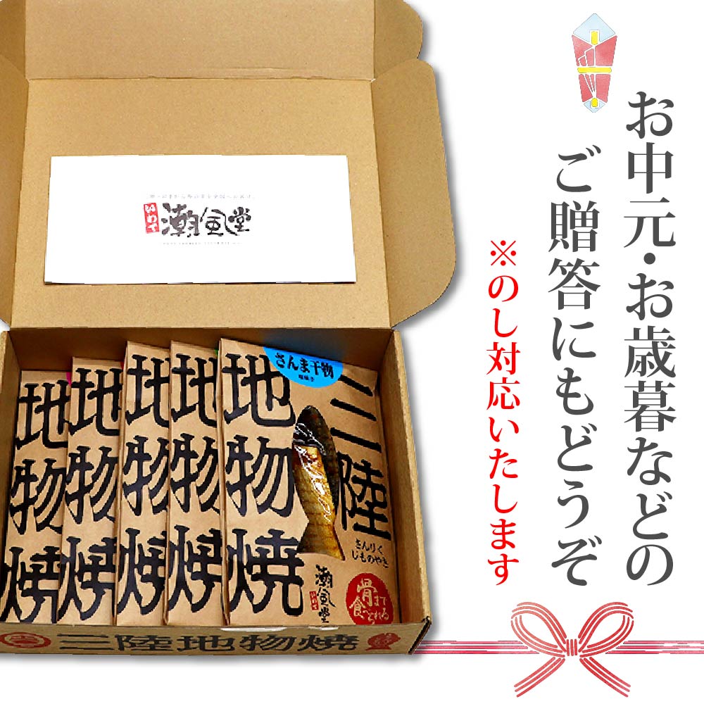 骨まで食べる三陸魚のギフトボックス ( 5種類)｜丸ごと 焼き魚 常温 保存食 三陸 潮風堂 岩手 iwate 大槌 ギフト 贈答