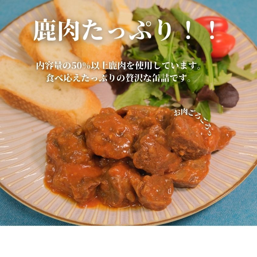 【大槌鹿のコク旨シチュー】缶詰 4缶 セット ジビエ 鹿肉 シチュー お取り寄せ グルメ おつまみ 無添加 ギフト ギフトセット 高級 贈答 贈物 贈り物 贅沢 詰め込わせ 加工食品 常温保存 岩手 大槌 MOMIJI