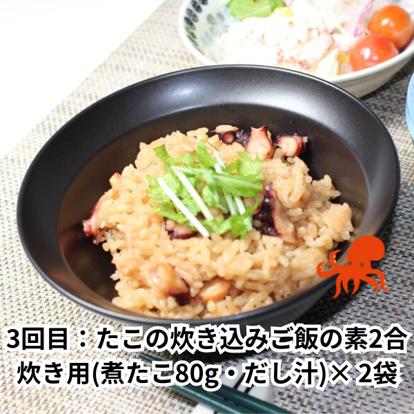 【3ヶ月定期便】【タイヨーたこづくし】毎月1品お届けします（たこの唐揚げ・酢だこ・たこ飯の具とスープ)