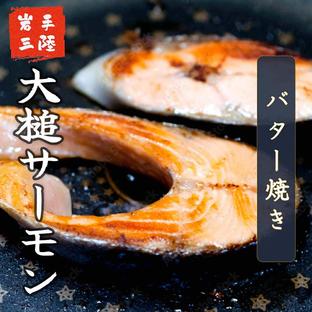 【大槌サーモンづくし】バター焼き、西京漬け、粕漬け、塩?漬け、ひと塩の5種類セット【15】