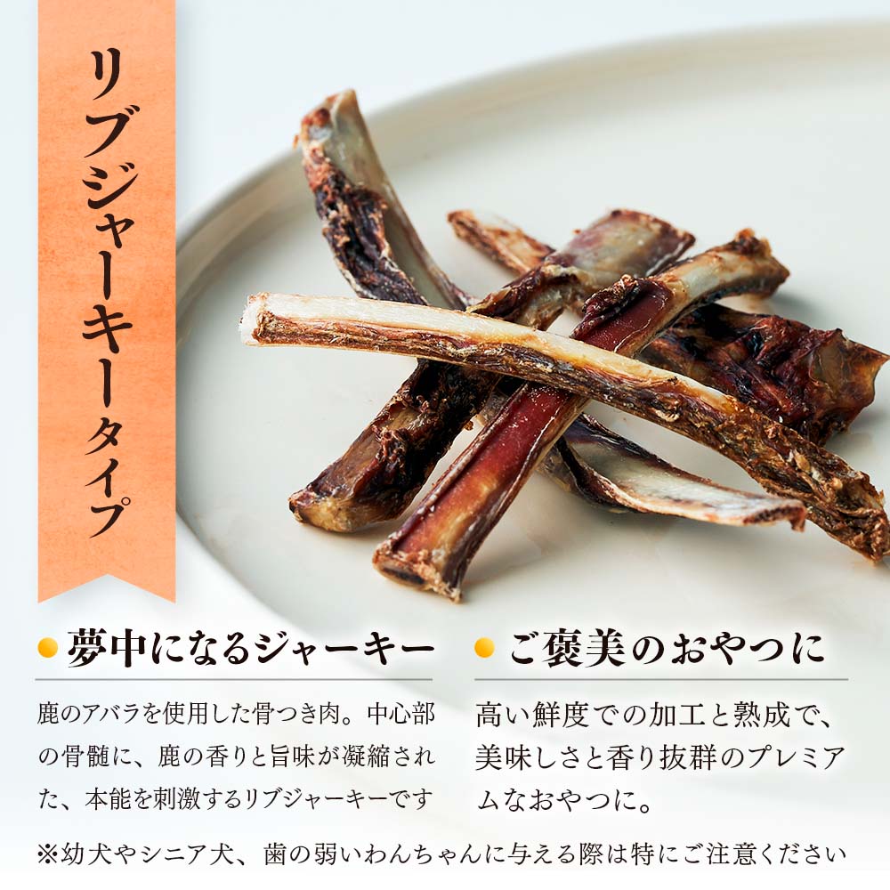 【愛犬用鹿肉ジャーキー】オイシクテ 無添加（国産鹿を贅沢に熟成）リブジャーキー 70g 岩手県産鹿肉100% 犬 いぬ おやつ ジャーキー アバラ 骨 肋骨 鹿肉 ベニソン しつけ ご褒美 ジビエ 高たんぱく 低脂質 ヘルシー ダイエット ペットフード ドッグフード グレインフリー