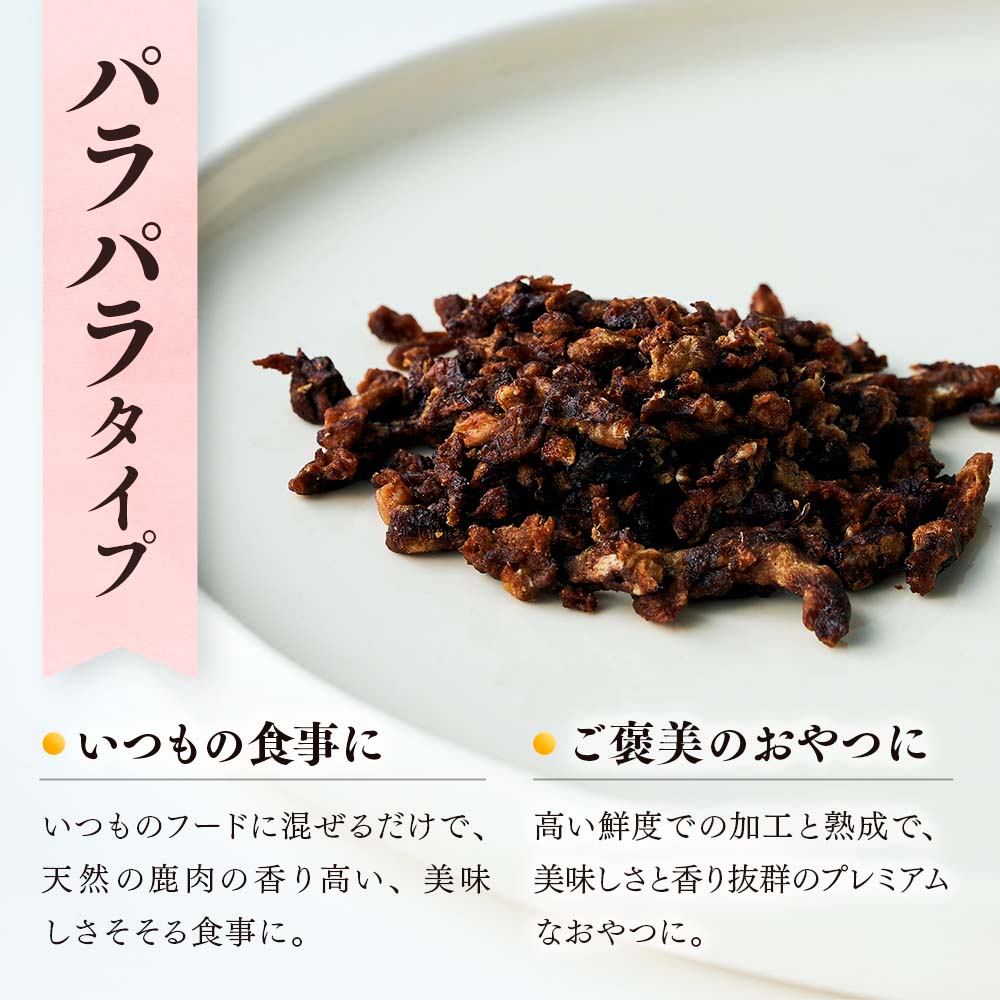 【愛犬用鹿肉ジャーキー】オイシクテ 無添加（国産鹿を贅沢に熟成）パラパラタイプ 20g 岩手県産鹿肉100% 犬 いぬ おやつ ジャーキー 鹿肉 ベニソン しつけ ご褒美 ジビエ 高たんぱく 低脂質 ヘルシー ダイエット ペットフード ドッグフード 小粒 グレインフリー