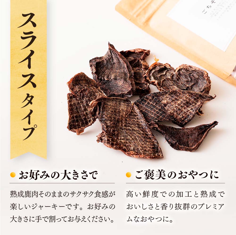 【愛犬用鹿肉ジャーキー】オイシクテ 無添加（国産鹿を贅沢に熟成）スライスタイプ 20g 岩手県産鹿肉100% 犬 いぬ おやつ ジャーキー チップス 鹿肉 ベニソン しつけ ご褒美 ジビエ 高たんぱく 低脂質 ヘルシー ダイエット ペットフード ドッグフード グレインフリー