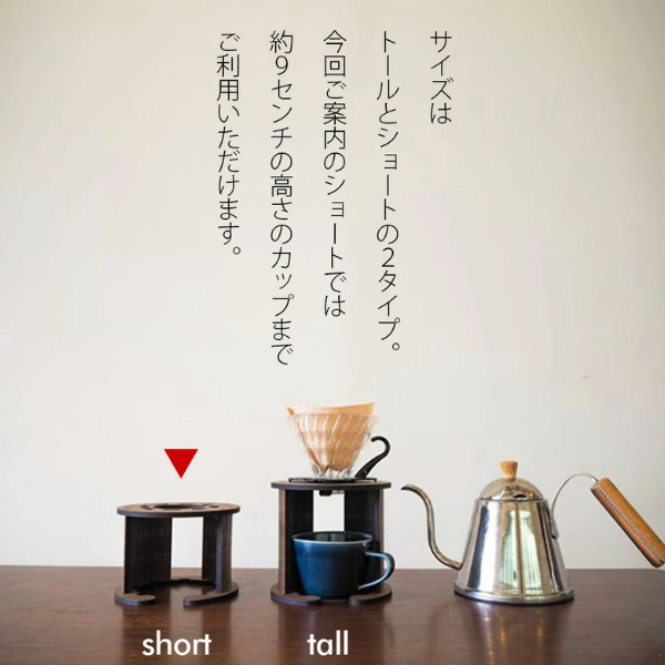 【namiita DoripperStand】Short 浪板 ドリッパースタンド (ショートタイプ)　コーヒー ドリッパー スタンド