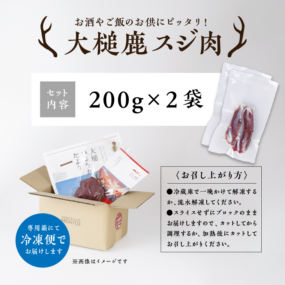 【ジビエ】大槌産 鹿肉 (スジ肉 400g)｜肉 大槌ジビエ 岩手県 大槌町 いわて iwate 三陸 MOMIJI