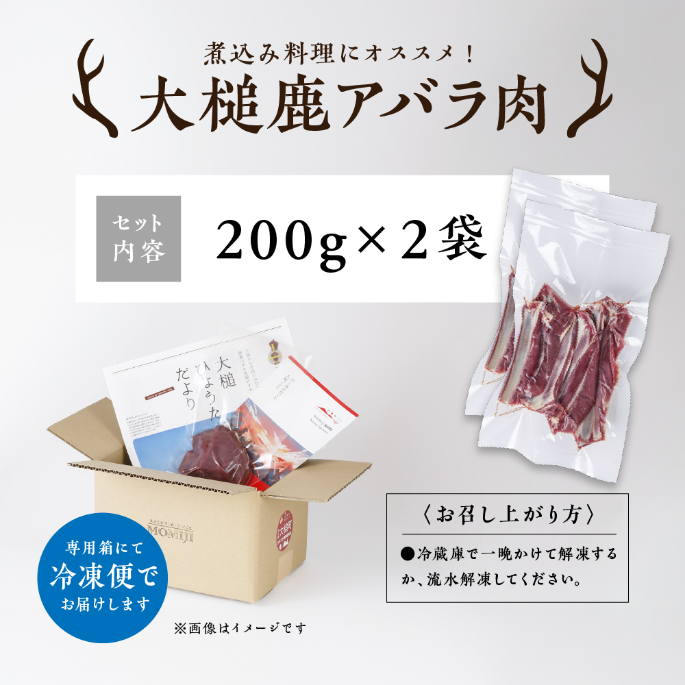 【ジビエ】大槌産 鹿肉（スペアリブ 400g）｜岩手県 大槌ジビエ いわて iwate 三陸 MOMIJI