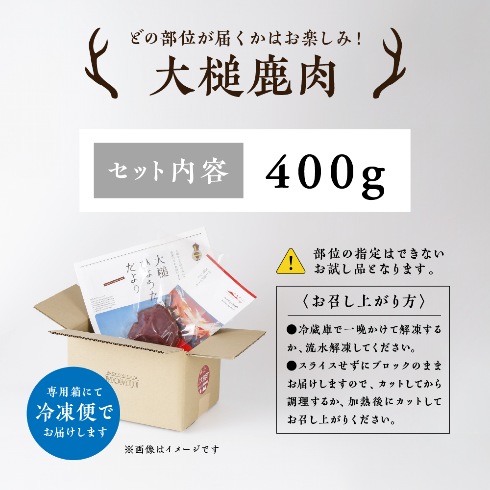 【ジビエ】大槌産 鹿肉 400g｜岩手県 大槌ジビエ いわて iwate 三陸 MOMIJI