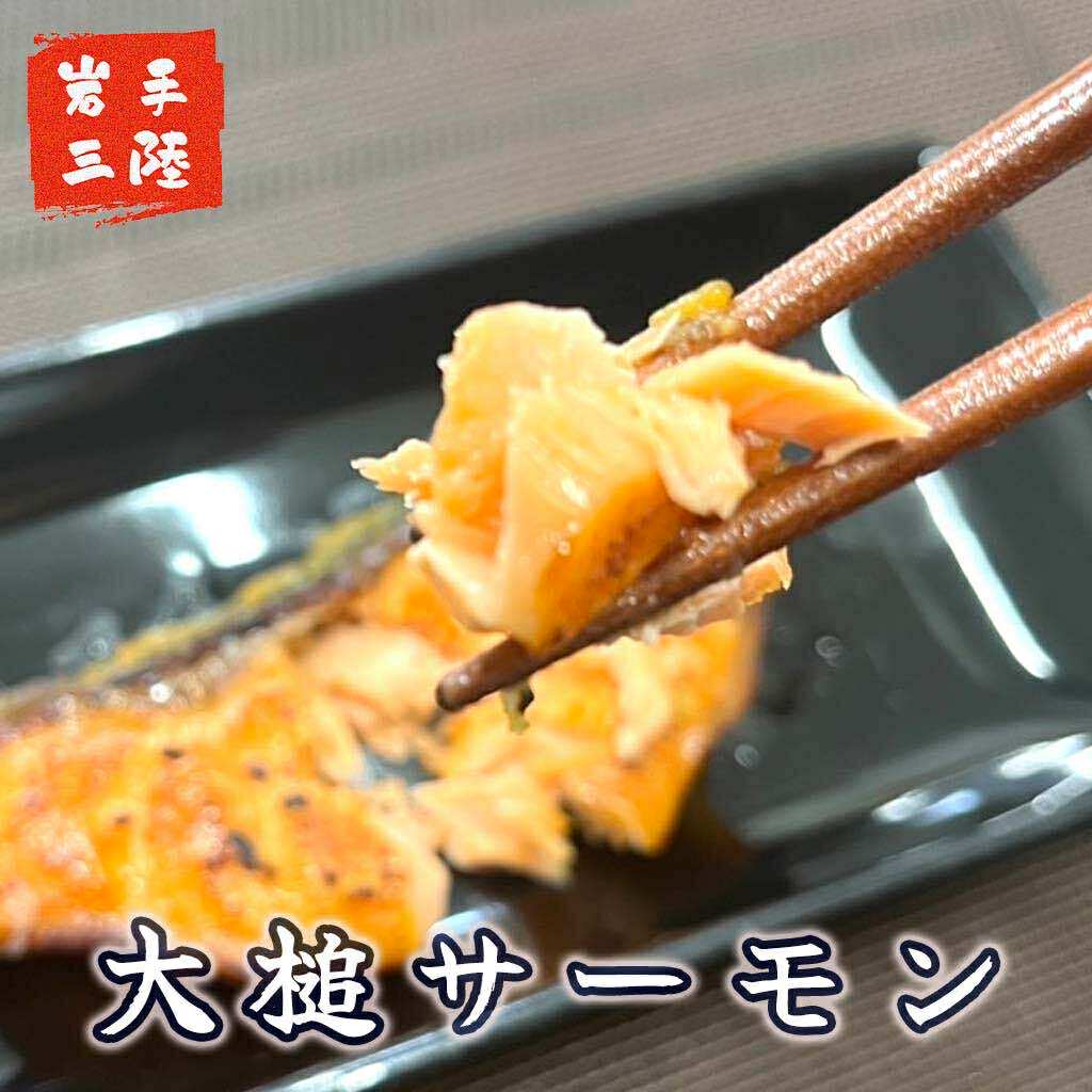【大槌サーモンづくし】バター焼き、西京漬け、粕漬け、塩麹漬け、ひと塩の5種類セット【15】