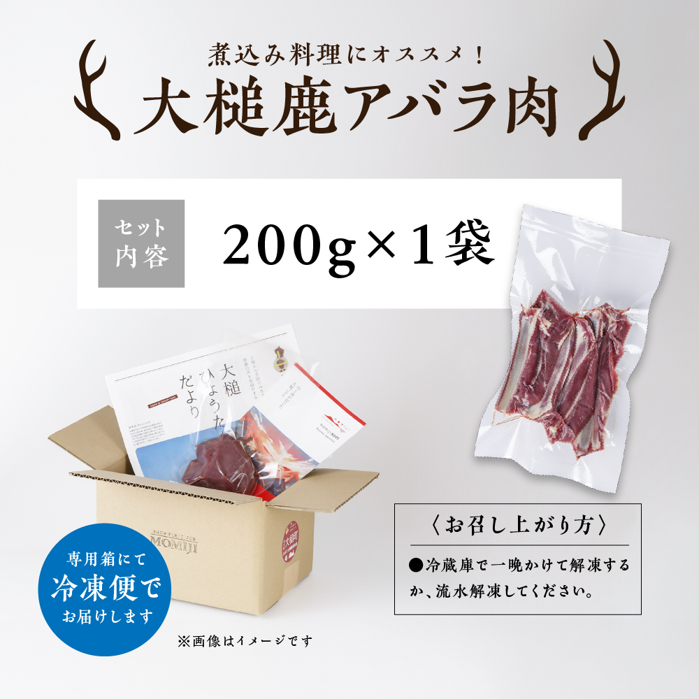 【ジビエ】大槌産 鹿肉（スペアリブ 200g）｜岩手県 大槌ジビエ いわて iwate 三陸 MOMIJI