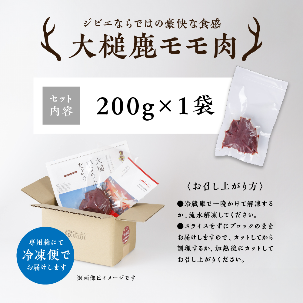 【ジビエ】大槌産 鹿肉（モモ肉 200g）｜岩手県 大槌ジビエ いわて iwate 三陸 MOMIJI