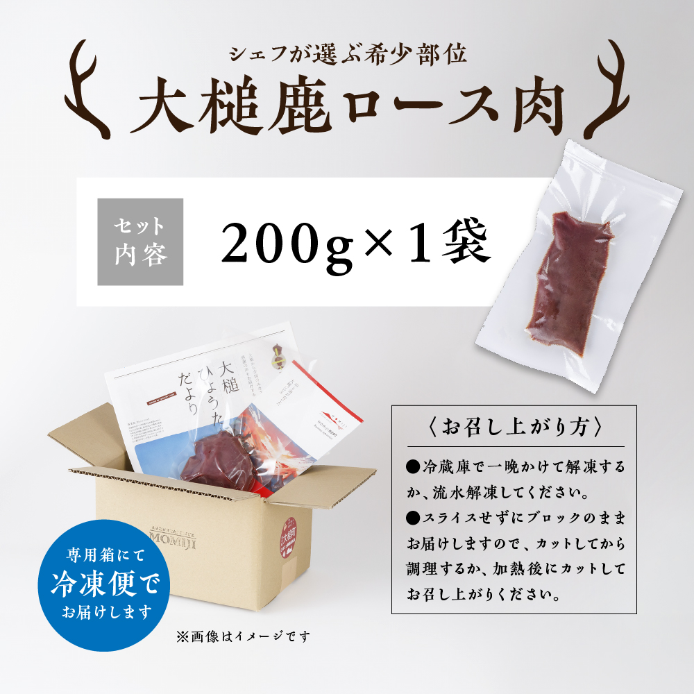 【シェフが選ぶ希少部位】大槌鹿ロース肉200g【ロースト・ステーキに】岩手県産 天然鹿 鹿肉 ジビエ ヘルシー 低カロリー 冷凍 赤身