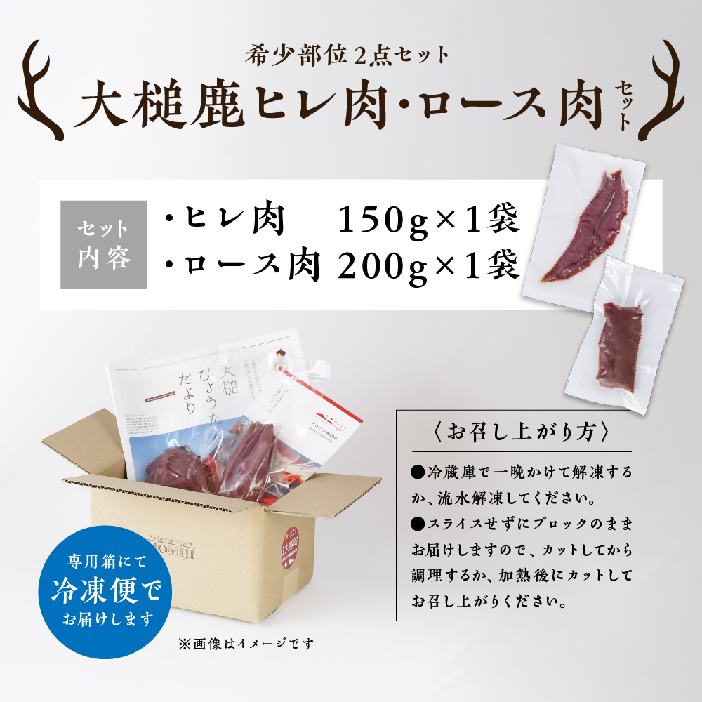 【ジビエ】【希少部位2点セット】大槌鹿ヒレ肉150g・ロース肉200gセット【ステーキ・ロースト・ヒレカツに】岩手県産 天然鹿 鹿肉 ジビエ ヘルシー 低カロリー 冷凍 赤身