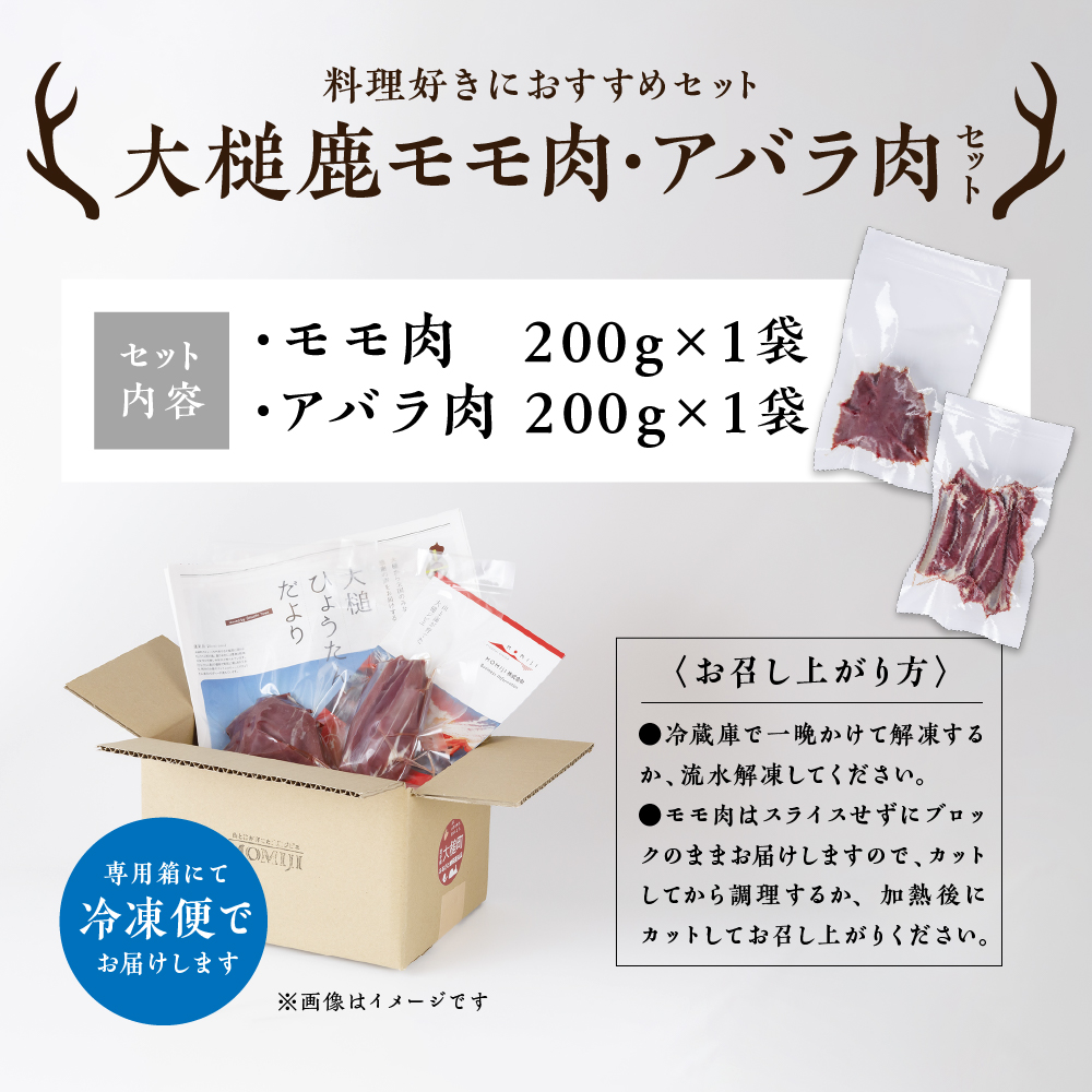 【ジビエ】【料理好きにおすすめセット】大槌鹿モモ肉200g・アバラ肉200gセット 岩手県産 天然鹿 鹿肉 ジビエ ヘルシー 低カロリー 冷凍 赤身
