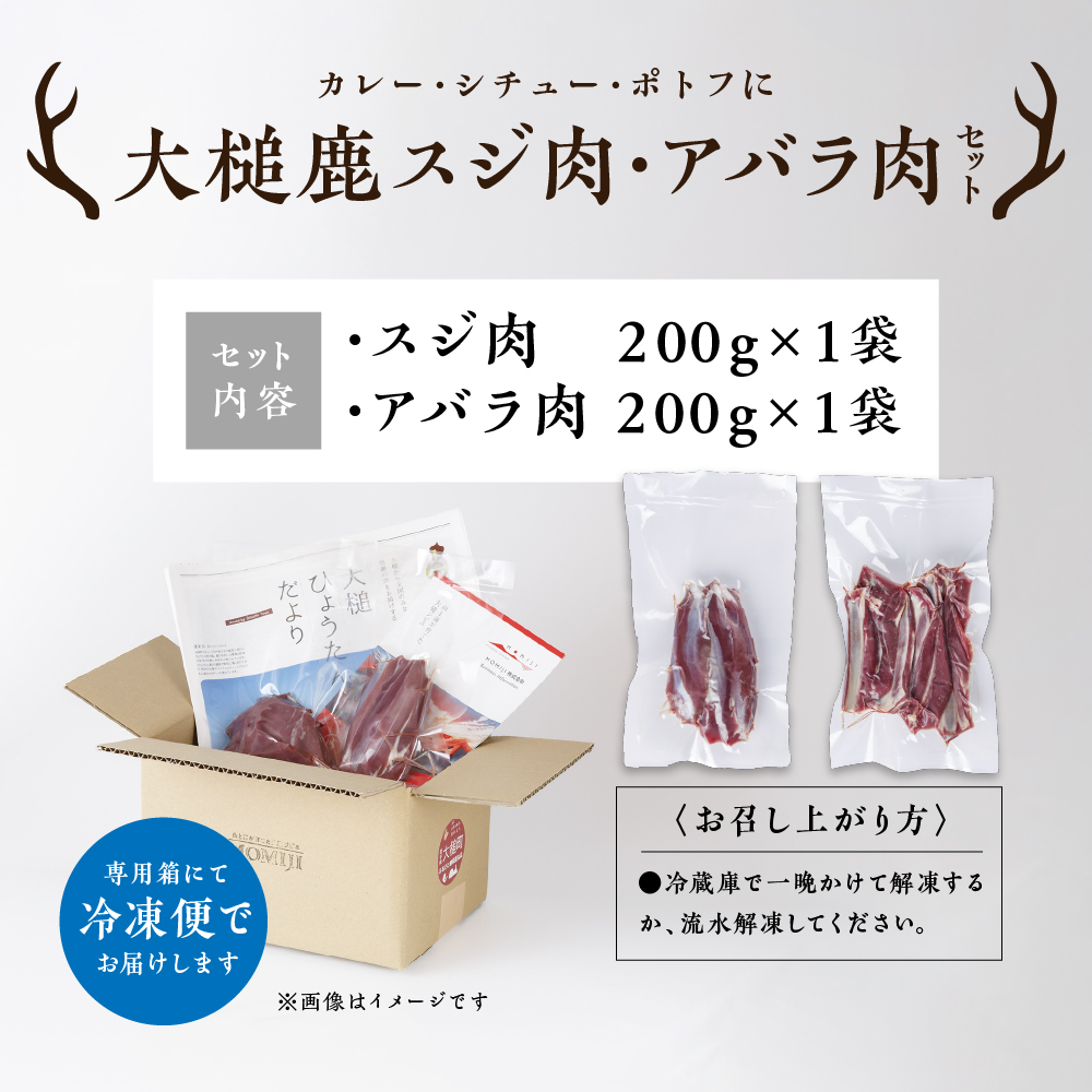 【ジビエ】【カレー・シチュー・ポトフに】大槌鹿スジ肉200g・アバラ肉200gセット 岩手県産 天然鹿 鹿肉 ジビエ ヘルシー 低カロリー 冷凍 赤身