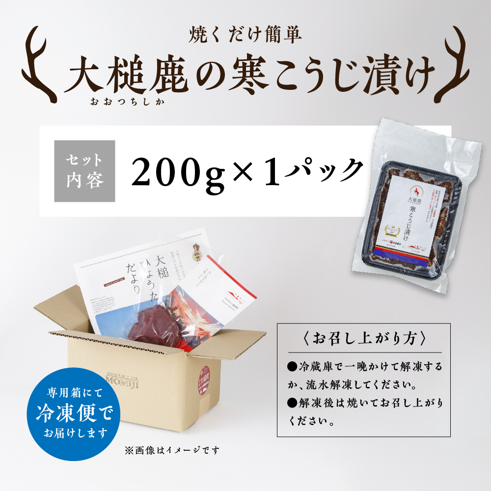【ジビエ】【失敗なし！しっとりジューシー】大槌鹿の寒こうじ漬け【優秀賞受賞】200g 岩手県産 天然鹿 鹿肉 味付肉 寒こうじ 安藤醸造 ジビエ ヘルシー 低カロリー こうじ 糀 おかず ご飯のお供 赤身 冷凍 加工肉 ギフト