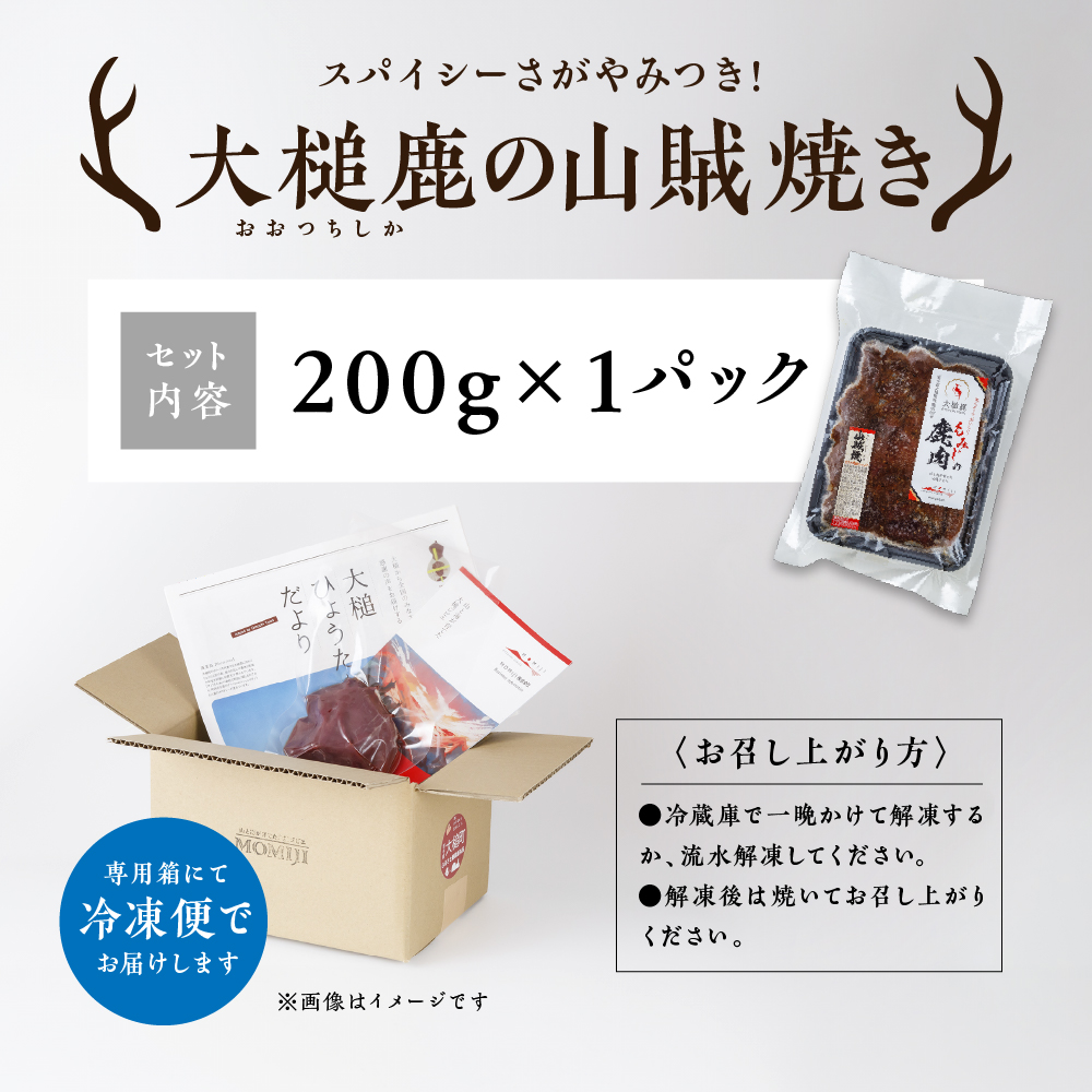 【ジビエ】【失敗なし！焼くだけ簡単スパイシー】大槌鹿の山賊焼き 200g【やみつきの味】岩手県産 天然鹿 鹿肉 味付肉 山賊焼 ジビエ ヘルシー 低カロリー つまみ あて おかず ご飯のお供 赤身 冷凍 加工肉 ギフト