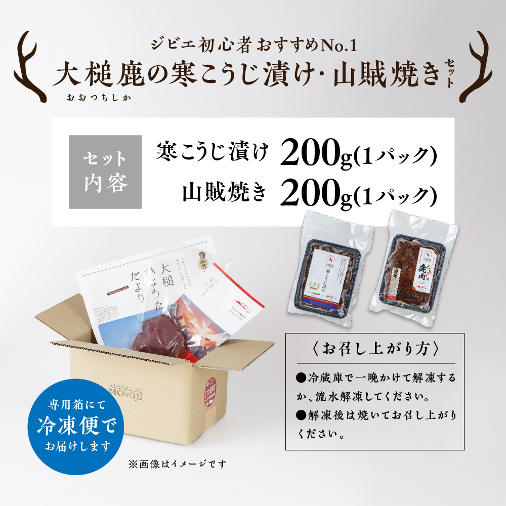 【ジビエ】【初心者おすすめNo.1】大槌鹿の寒こうじ漬け200g&山賊焼き200gセット 岩手県産 天然鹿 鹿肉 味付肉 山賊焼 ジビエ ヘルシー 低カロリー つまみ あて おかず ご飯のお供 赤身 冷凍 加工肉 ギフト