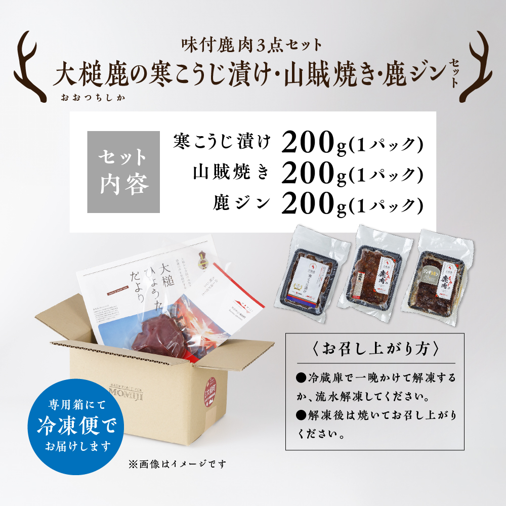 【ジビエ】【味付鹿肉3点セット】大槌鹿の寒こうじ漬け200g・山賊焼き200g・ジンギしかン200g各1パック 岩手県産 天然鹿 鹿肉 味付肉 寒こうじ 安藤醸造 ジビエ ヘルシー 低カロリー こうじ 糀 おかず ご飯のお供 赤身 冷凍 加工肉 ギフト