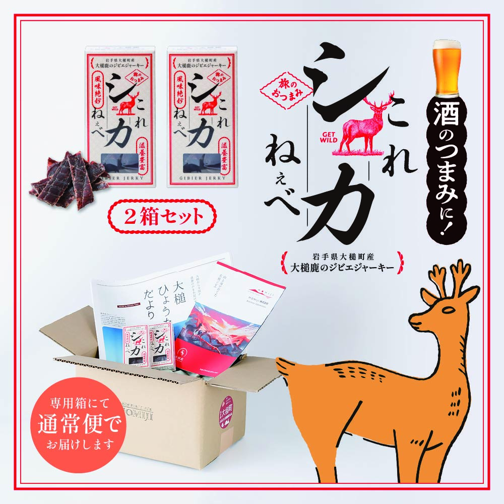 【大人気！鹿肉ジャーキー】これシカねぇべ（プレーン味）12g×2箱【おやつ、おつまみに】岩手県産 天然鹿 鹿肉 ジャーキー おやつ おつまみ