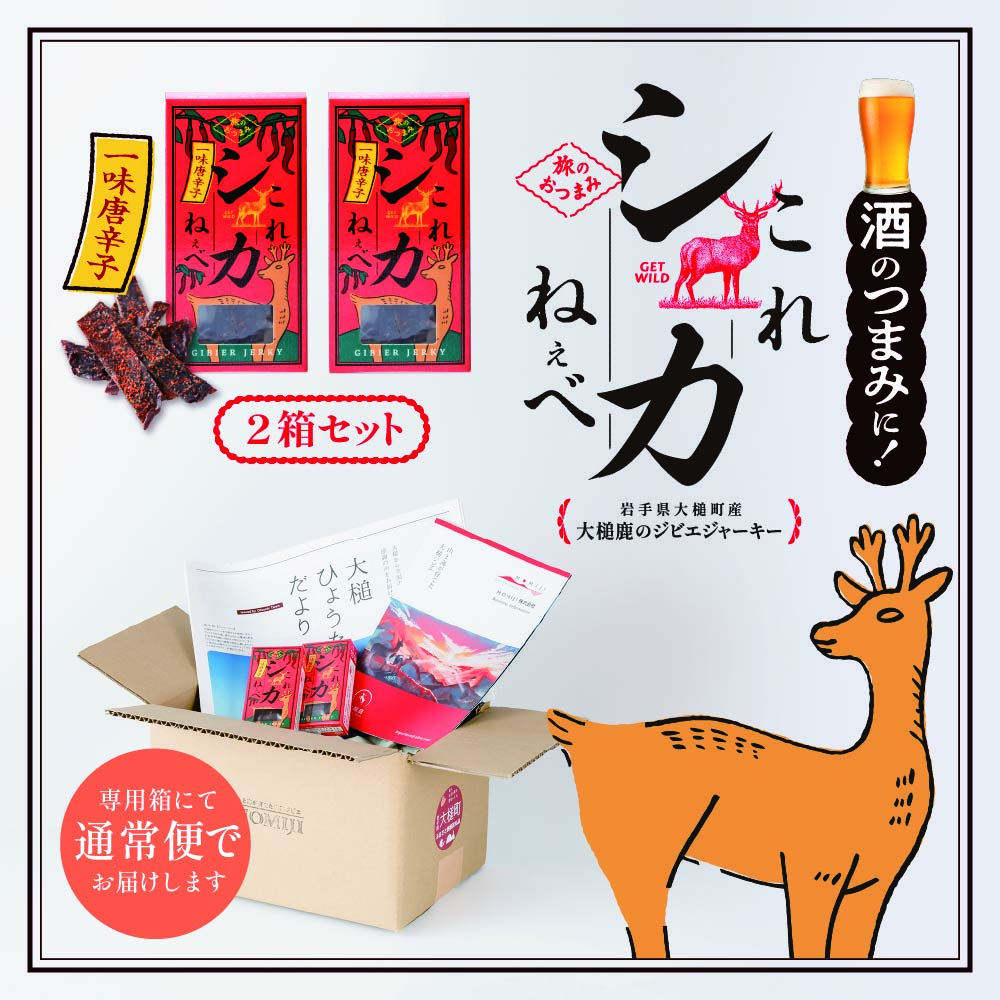【大人気！鹿肉ジャーキー】これシカねぇべ（一味唐辛子味）12g×2箱【おやつ、おつまみに】岩手県産 天然鹿 鹿肉 ジャーキー おやつ おつまみ
