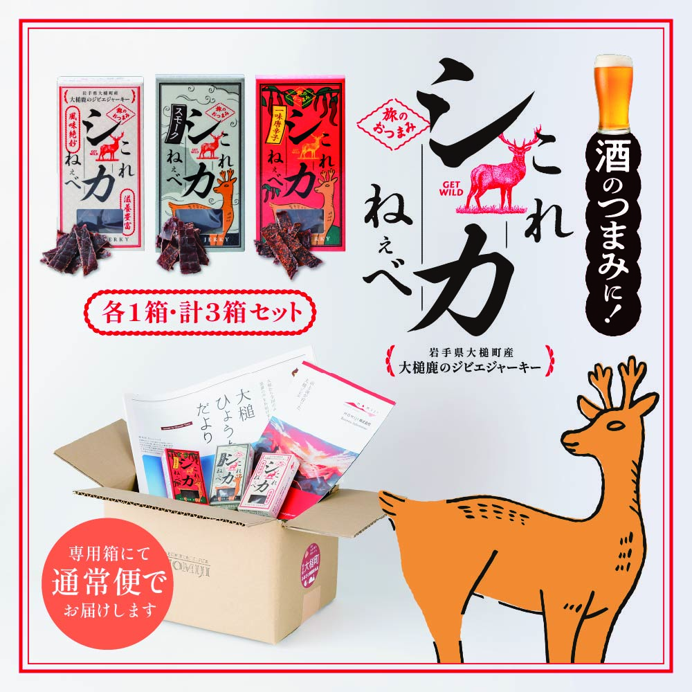 【ジビエ】【大人気！鹿肉ジャーキー】これシカねぇべ 3点セット【おやつ、おつまみに】岩手県産 天然鹿 鹿肉 ジャーキー おやつ おつまみ