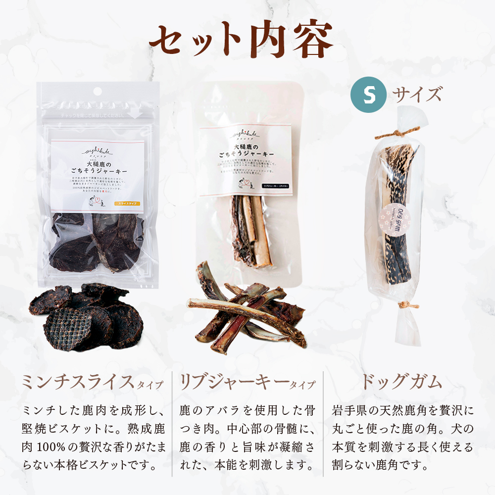 【ジビエ】【小型犬用】鹿肉おやつ・鹿角3点セット [オイシクテ](スライスジャーキー20g、リブジャーキー20g、鹿の角ドッグガムSサイズ）無添加（国産鹿を贅沢に熟成)岩手県産鹿肉100% 犬 いぬ おもちゃ 歯磨き 歯みがき デンタルケア 鹿角 おやつ 鹿肉 ジビエ 高たんぱく 低脂質 ヘルシー ダイエット ペットフード ドッグフード