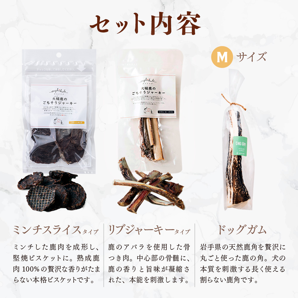 【ジビエ】【中型犬用】鹿肉おやつ・鹿角3点セット [オイシクテ](スライスジャーキー20g、リブジャーキー20g、鹿の角ドッグガムMサイズ）無添加（国産鹿を贅沢に熟成)岩手県産鹿肉100% 犬 いぬ おもちゃ 歯磨き 歯みがき デンタルケア 鹿角 おやつ 鹿肉 ジビエ 高たんぱく 低脂質 ヘルシー ダイエット ペットフード ドッグフード