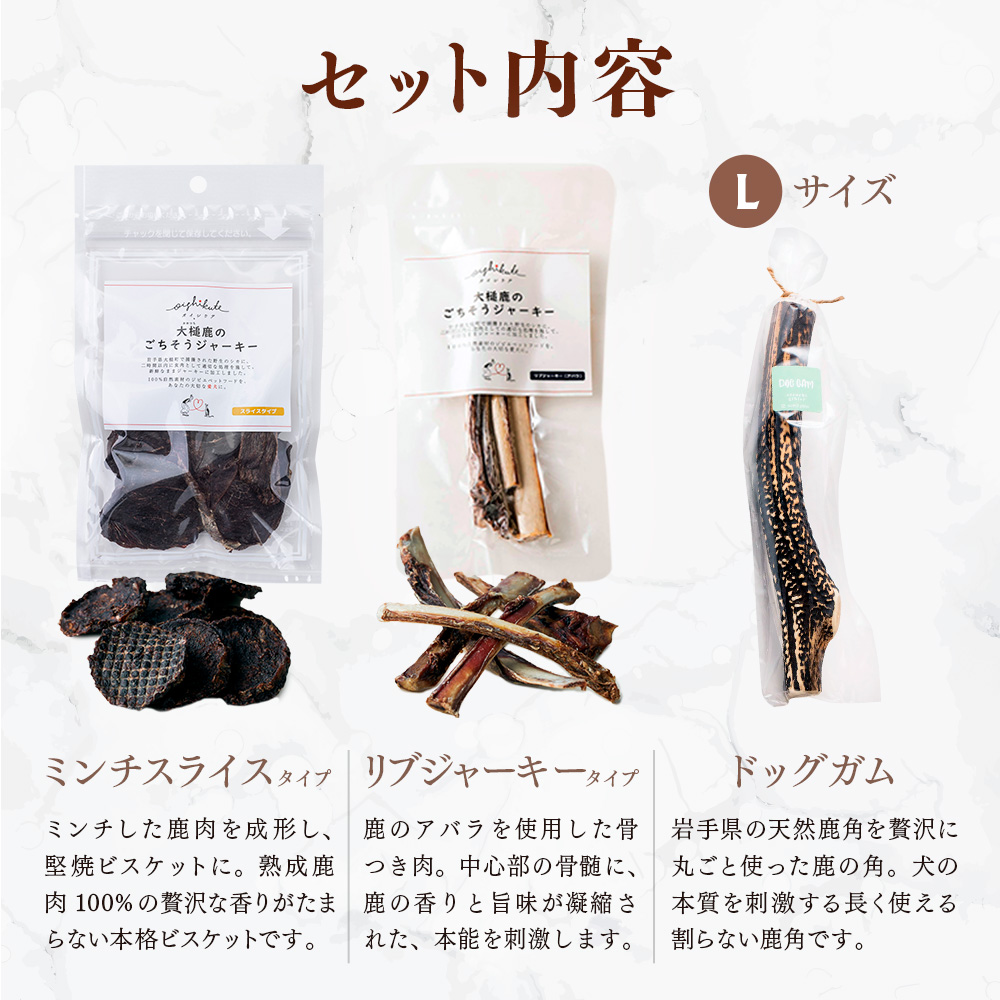 【ジビエ】【大型犬用】鹿肉おやつ・鹿角3点セット [オイシクテ](スライスジャーキー20g、リブジャーキー20g、鹿の角ドッグガムLサイズ）無添加（国産鹿を贅沢に熟成)岩手県産鹿肉100% 犬 いぬ おもちゃ 歯磨き 歯みがき デンタルケア 鹿角 おやつ 鹿肉 ジビエ 高たんぱく 低脂質 ヘルシー ダイエット ペットフード ドッグフード