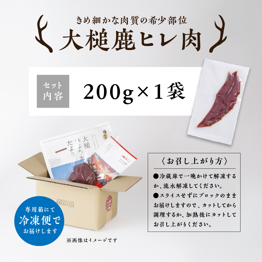 【ジビエ】【きめ細かな肉質の希少部位】大槌鹿ヒレ肉200g【ステーキ・ロースト・ヒレカツに】岩手県産 天然鹿 ジビエ ヘルシー 低カロリー 冷凍 赤身